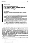 Научная статья на тему 'Вопросы подземного строительства "с поверхности" в крупных городах'