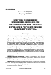 Научная статья на тему 'ВОПРОСЫ ПОВЫШЕНИЯ КОНКУРЕНТОСПОСОБНОСТИ ЖЕЛЕЗНОДОРОЖНЫХ ГРУЗОВЫХ ПЕРЕВОЗОК В РЕГИОНАХ СИБИРИ И ДАЛЬНЕГО ВОСТОКА'