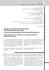 Научная статья на тему 'Вопросы правового обеспечения дистанционного обучения в системе образования Российской Федерации'