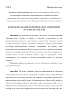 Научная статья на тему 'ВОПРОСЫ РЕАЛИЗАЦИИ ПОЛИТИКИ В СФЕРЕ СОВРЕМЕННОЙ СИСТЕМЫ ОБРАЗОВАНИЯ'