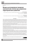 Научная статья на тему 'Вопросы регулирования поведения экономических агентов при управлении территориальным развитием'
