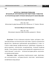 Научная статья на тему 'Вопросы совершенствования музыкально-исполнительской подготовки студентовв структуре высшего профессионального образования'