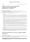Научная статья на тему 'Вопросы технического регулирования энергетического оборудования, применяемого в Арктике'