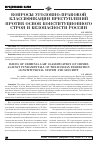 Научная статья на тему 'Вопросы уголовно-правовой классификации преступлений против основ конституционного строя и безопасности России'