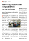 Научная статья на тему 'Вопросы здравоохранения и фармацевтики в зеркале российских СМИ'