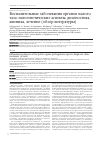 Научная статья на тему 'Воспалительные заболевания органов малого таза: патогенетические аспекты, диагностика, клиника, лечение (обзор литературы)'
