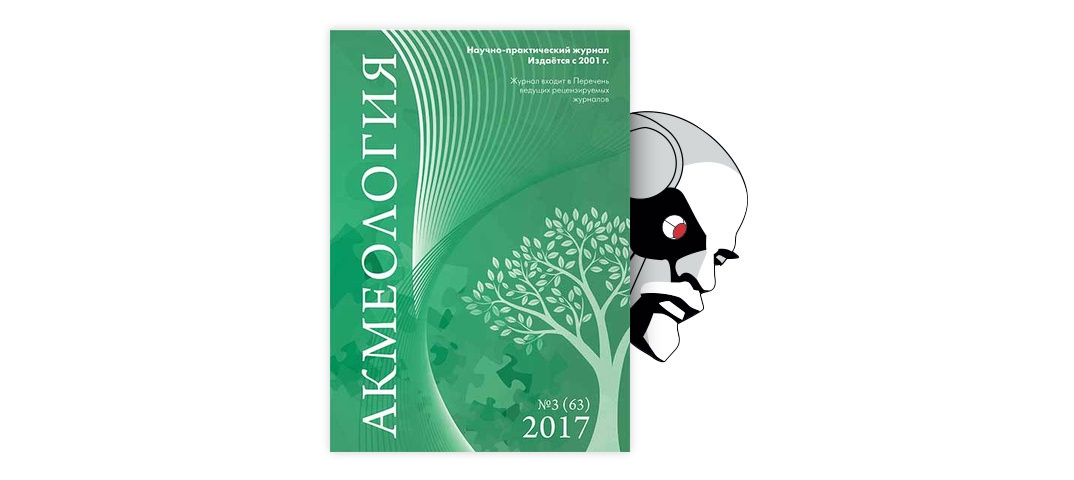 Реферат: Акмеология - новое направление междисциплинарных исследований человека
