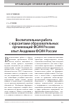 Научная статья на тему 'ВОСПИТАТЕЛЬНАЯ РАБОТА С КУРСАНТАМИ ОБРАЗОВАТЕЛЬНЫХ ОРГАНИЗАЦИЙ ФСИН РОССИИ: ОПЫТ АКАДЕМИИ ФСИН РОССИИ'