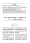 Научная статья на тему 'Воспоминания об А. П. Дульзоне его учеников и друзей'