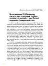 Научная статья на тему 'Воспоминания С.Н. Смирнова как источник по истории сербско-русских отношений в годы Первой мировой и Гражданской войн'