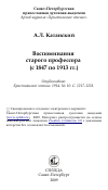 Научная статья на тему 'Воспоминания старого профессора (с 1847 по 1913 гг.)'