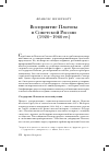 Научная статья на тему 'Восприятие Платона в советской России (1920-1960 гг. )'