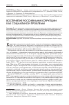 Научная статья на тему 'Восприятие россиянами коррупции как социальной проблемы'