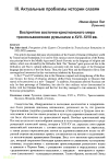 Научная статья на тему 'Восприятие восточно-христианского мира трансильванскими румынами в XVII-XVIII вв.'