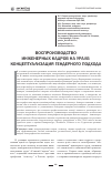 Научная статья на тему 'Воспроизводство инженерных кадров на Урале : концептуализация гендерного подхода'