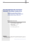 Научная статья на тему 'ВОСПРОИЗВОДСТВО НАУЧНОГО ЗНАНИЯ ГЛАЗАМИ СОЦИОЛОГА. РЕЦЕНЗИЯ НА КНИГУ БРУНО ЛАТУРА "НАУКА В ДЕЙСТВИИ: СЛЕДУЯ ЗА УЧЁНЫМИ И ИНЖЕНЕРАМИ ВНУТРИ ОБЩЕСТВА"'