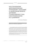 Научная статья на тему 'Восстановление дипломатических отношений с Испанией и заключение первого договора о разоружении с США в воспоминаниях Ю. В. Дубинина'
