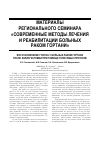 Научная статья на тему 'Восстановление голоса у больных раком гортани после ларингэктомии при помощи голосовых протезов'