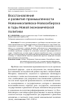 Научная статья на тему 'ВОССТАНОВЛЕНИЕ И РАЗВИТИЕ ПРОМЫШЛЕННОСТИ НОВОНИКОЛАЕВСКА-НОВОСИБИРСКА В ГОДЫ НОВОЙ ЭКОНОМИЧЕСКОЙ ПОЛИТИКИ'