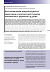 Научная статья на тему 'Восстановление микробиоценоза кишечника в комплексной терапии атонического дерматита у детей'