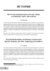 Научная статья на тему 'Восточная модернизация и Россия: общие и особенные черты, xix- Н. XX вв'