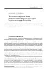 Научная статья на тему 'Восточная окраина Азии: региональные морфоструктуры и сейсмическая опасность'