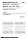 Научная статья на тему 'Восточно-Сибирский и Дальневосточный сектор внешнеэкономической политики России'