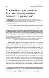 Научная статья на тему 'Восточное приграничье России: альтернативы сельского развития'