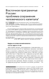 Научная статья на тему 'Восточное приграничье России: проблема сохранения человеческого капитала'