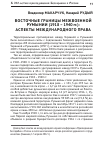 Научная статья на тему 'Восточные границы межвоенной Румынии (1918–1940 гг. ): аспекты международного права'
