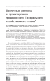 Научная статья на тему 'Восточные регионы в проектировках предвоенного генерального хозяйственного плана'