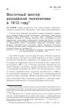 Научная статья на тему 'Восточный вектор российской геополитики в 1913 году'