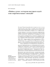 Научная статья на тему '«ВОЙНА ДУХА»: ИСТОРИЯ НАУЧНЫХ ИДЕЙ ИЛИ МАРГИНАЛЬНЫХ ЭМОЦИЙ?'