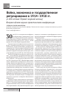 Научная статья на тему 'Война, экономика и государственное регулирование в 1914-1918 гг. '