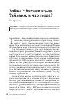 Научная статья на тему 'ВОЙНА С КИТАЕМ ИЗ-ЗА ТАЙВАНЯ: И ЧТО ТОГДА?'