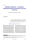 Научная статья на тему '"ВОЙНЫ ПАМЯТИ" - ЭЛЕМЕНТ ИНФОРМАЦИОННОЙ ВОЙНЫ ПРОТИВ РОССИИ НА ПРИМЕРЕ ПРИБАЛТИЙСКИХ СТРАН'