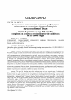 Научная статья на тему 'Воздействие эксплуатации садковых рыбоводных комплексов на состояние окружающей среды в условиях Нижней Волги'