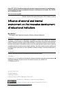 Научная статья на тему 'Воздействие факторов внешней и внутренней среды на инновационное развитие образовательных учреждений'