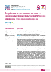 Научная статья на тему 'Воздействие искусственного интеллекта на окружающую среду: скрытые экологические издержки и этико-правовые вопросы'