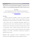 Научная статья на тему 'ВОЗДЕЙСТВИЕ КОСМИЧЕСКОЙ РАДИАЦИИ НА ЦИФРОВЫЕ УСТРОЙСТВА НА БАЗЕ ПЛИС И МЕТОДЫ ПОВЫШЕНИЯ РАДИАЦИОННОЙ СТОЙКОСТИ ДАННЫХ СИСТЕМ'