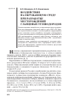 Научная статья на тему 'Воздействие на окружающую среду при разработке месторождений сланцевых углеводородов'