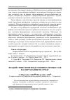 Научная статья на тему 'Воздействие производственных процессов на окружающую среду'