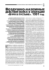 Научная статья на тему 'ВОЗДУШНО-НАЗЕМНЫЕ ДЕЙСТВИЯ ВОЙСК В ОПЕРАЦИИ "БУРЯ В ПУСТЫНЕ". 1991 ГОД'