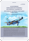 Научная статья на тему '«ВОЗДУШНЫМ ОПЕРАЦИЯМ ПРОТИВНИКА ПРОТИВОПОСТАВЛЯЮТСЯ ПРОТИВОВОЗДУШНЫЕ ОПЕРАЦИИ ВОЙСК ПВО». РАЗВИТИЕ ТАКТИКИ И ОПЕРАТИВНОГО ИСКУССТВА ВОЙСК ПВО СТРАНЫ В 50-60-Е ГОДЫ ХХ ВЕКА'