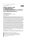 Научная статья на тему 'Вождь черной сотни и «черный барон». О взаимоотношениях Н.Е. Маркова и П.Н. Врангеля в 1920‑е гг.'