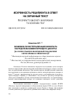 Научная статья на тему 'ВОЗМОЖНА ЛИ ЭКСТЕРНАЛИЗАЦИЯ КИНООПЫТА ПОСРЕДСТВОМ КОММЕНТИРУЮЩЕГО ДИСКУРСА (НА ОСНОВЕ ОТЗЫВОВ И КВАЗИРЕЦЕНЗИЙ ПОЛЬЗОВАТЕЛЕЙ САЙТОВ «АФИША» И «КИНОПОИСК»)?'