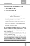 Научная статья на тему 'Возможна ли философия Правды в эпоху современности?'