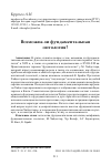 Научная статья на тему 'ВОЗМОЖНА ЛИ ФУНДАМЕНТАЛЬНАЯ ОНТОЛОГИЯ?'