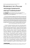 Научная статья на тему 'Возможно ли в России неоиндустриальное импортозамещение?'