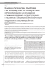 Научная статья на тему 'Возможности блокатора рецепторов к ангиотензину азилсартана медоксомила и его комбинации с хлорталидоном в снижении сердечно-сосудистого риска у пациентов с ожирением, метаболическим синдромом и сахарным диабетом'